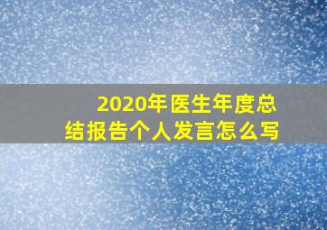 2020年医生年度总结报告个人发言怎么写