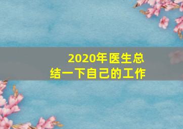 2020年医生总结一下自己的工作