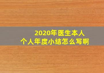 2020年医生本人个人年度小结怎么写啊