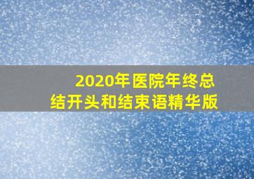 2020年医院年终总结开头和结束语精华版