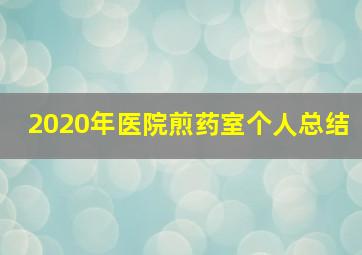 2020年医院煎药室个人总结