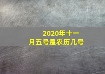 2020年十一月五号是农历几号