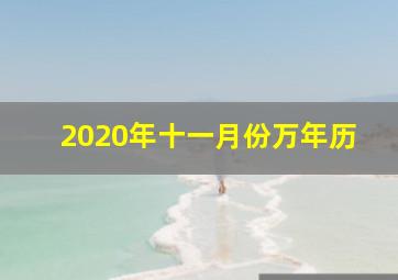 2020年十一月份万年历