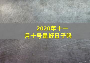 2020年十一月十号是好日子吗