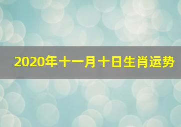 2020年十一月十日生肖运势