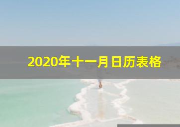 2020年十一月日历表格