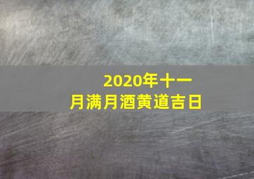 2020年十一月满月酒黄道吉日