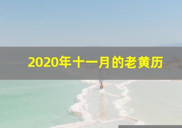 2020年十一月的老黄历