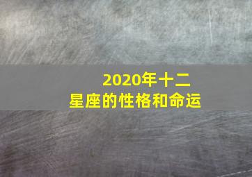 2020年十二星座的性格和命运