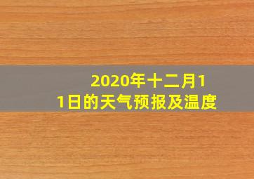 2020年十二月11日的天气预报及温度