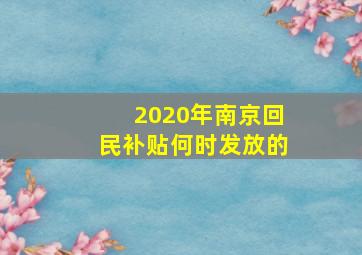 2020年南京回民补贴何时发放的