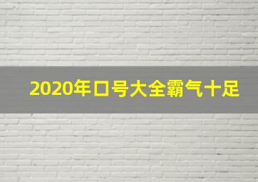 2020年口号大全霸气十足