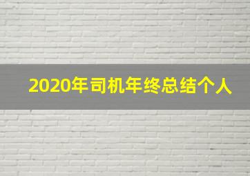 2020年司机年终总结个人