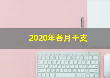 2020年各月干支