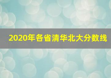 2020年各省清华北大分数线