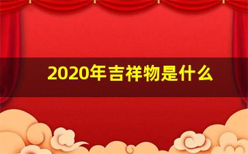 2020年吉祥物是什么