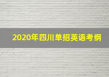 2020年四川单招英语考纲