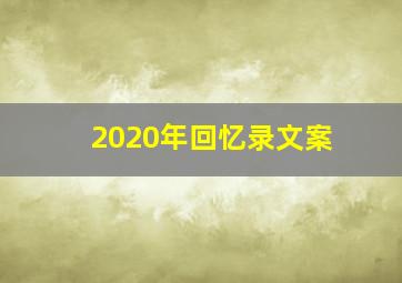 2020年回忆录文案