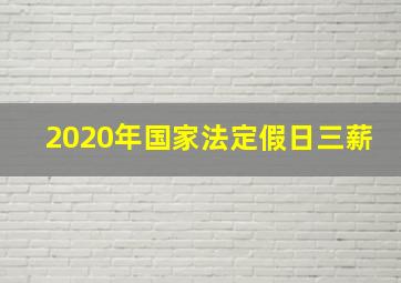 2020年国家法定假日三薪