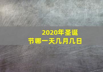 2020年圣诞节哪一天几月几日