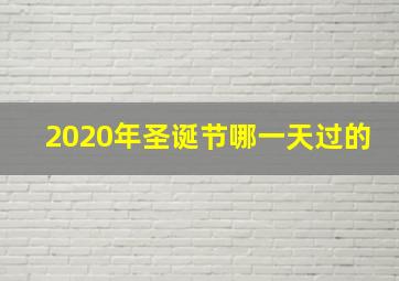 2020年圣诞节哪一天过的