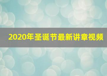 2020年圣诞节最新讲章视频