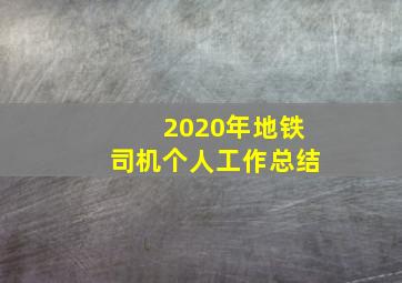 2020年地铁司机个人工作总结