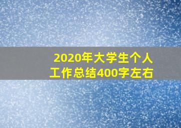 2020年大学生个人工作总结400字左右