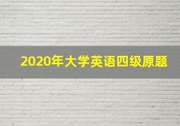 2020年大学英语四级原题