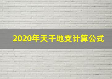 2020年天干地支计算公式