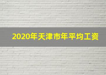 2020年天津市年平均工资