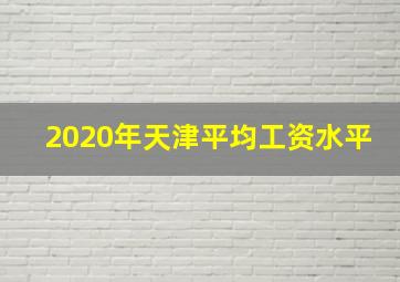 2020年天津平均工资水平