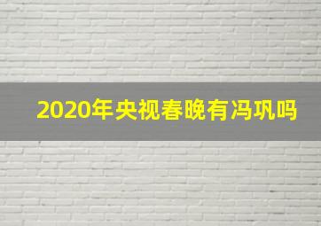 2020年央视春晚有冯巩吗