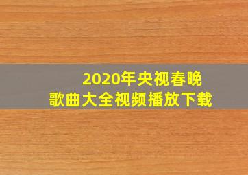 2020年央视春晚歌曲大全视频播放下载