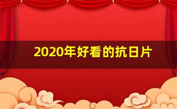 2020年好看的抗日片