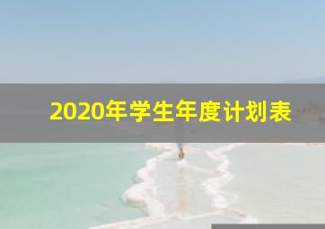 2020年学生年度计划表