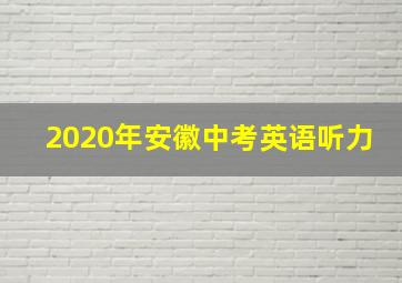 2020年安徽中考英语听力