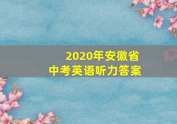 2020年安徽省中考英语听力答案