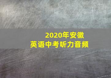 2020年安徽英语中考听力音频