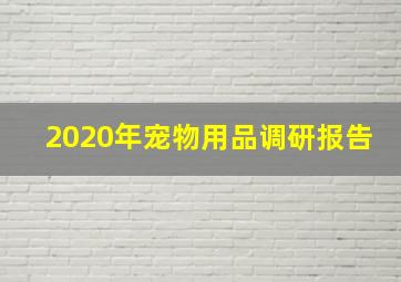 2020年宠物用品调研报告