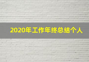 2020年工作年终总结个人