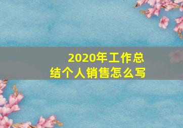 2020年工作总结个人销售怎么写