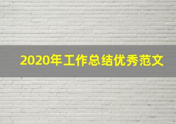 2020年工作总结优秀范文