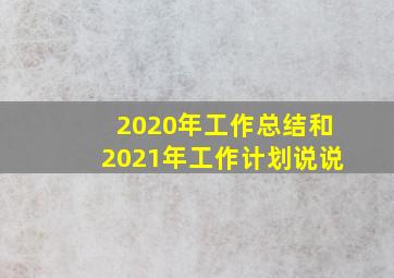 2020年工作总结和2021年工作计划说说