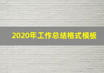 2020年工作总结格式模板