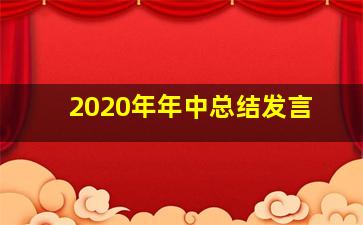 2020年年中总结发言