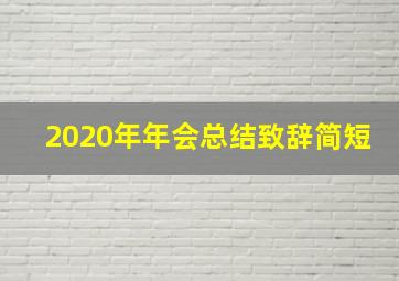 2020年年会总结致辞简短