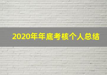 2020年年底考核个人总结