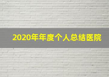 2020年年度个人总结医院