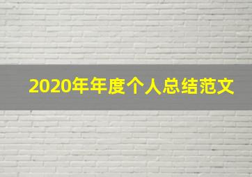 2020年年度个人总结范文